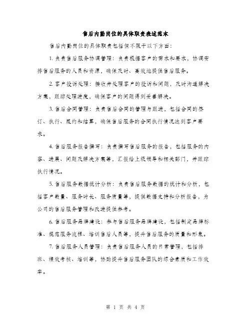 售后内勤岗位的具体职责表述范本（二篇）