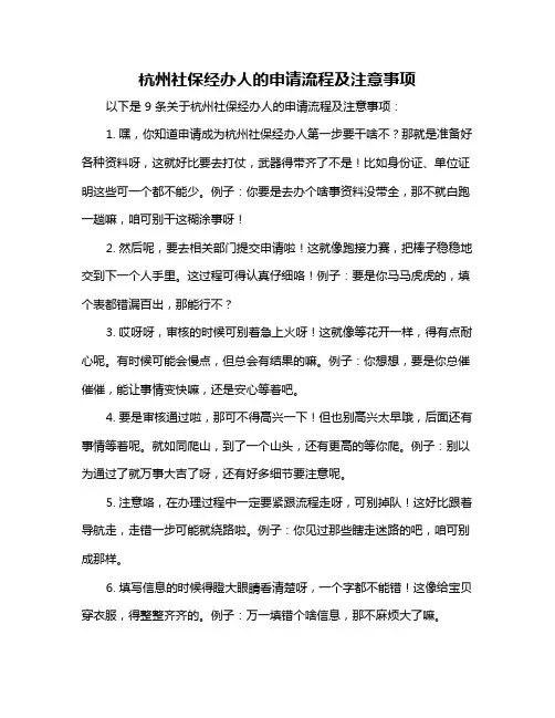 杭州社保经办人的申请流程及注意事项