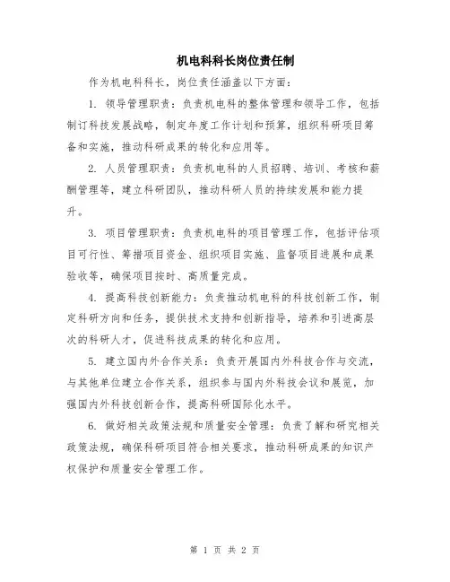 机电科科长岗位责任制