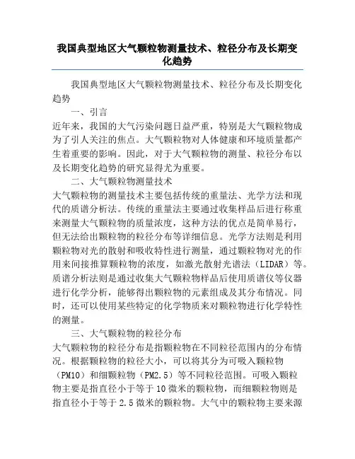 我国典型地区大气颗粒物测量技术、粒径分布及长期变化趋势