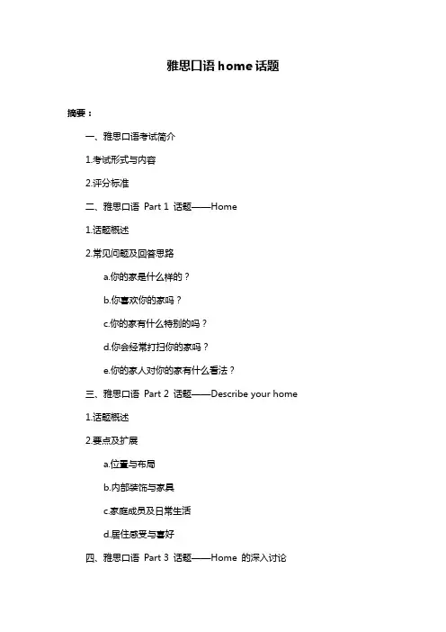 雅思口语home话题