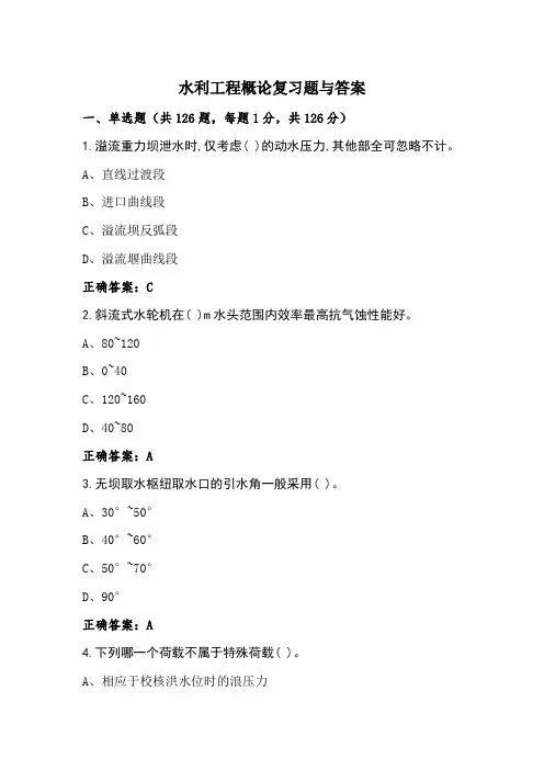 水利工程概论复习题与答案