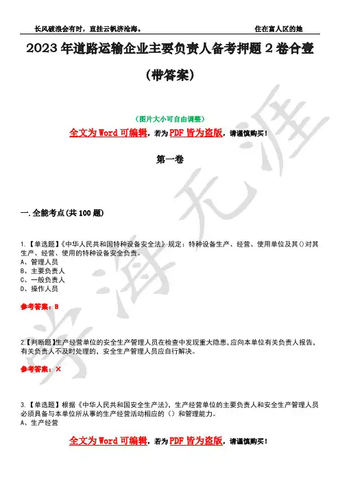 2023年道路运输企业主要负责人备考押题2卷合壹(带答案)卷11