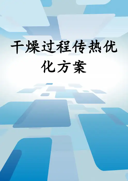 干燥过程传热优化方案
