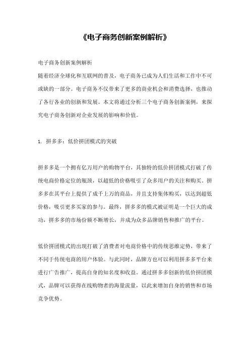 《电子商务创新案例解析》