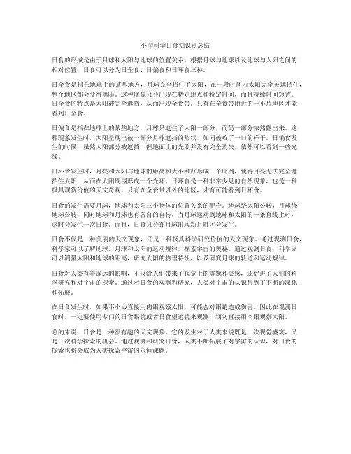 小学科学日食知识点总结