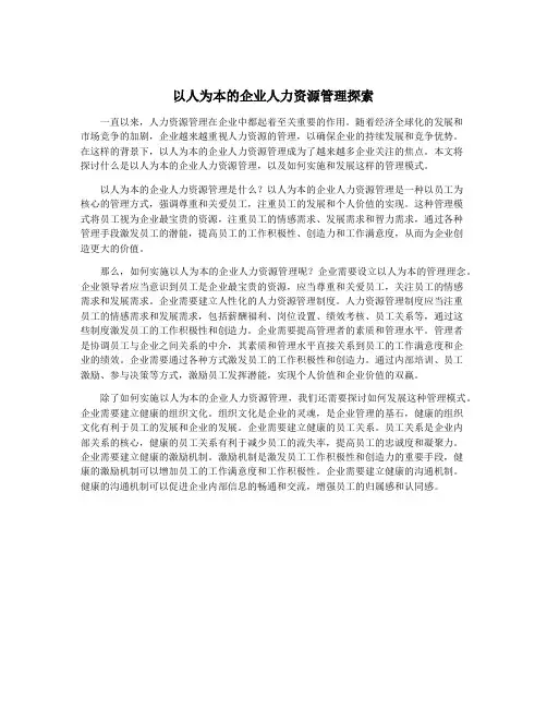 以人为本的企业人力资源管理探索
