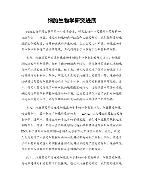 细胞生物学研究进展