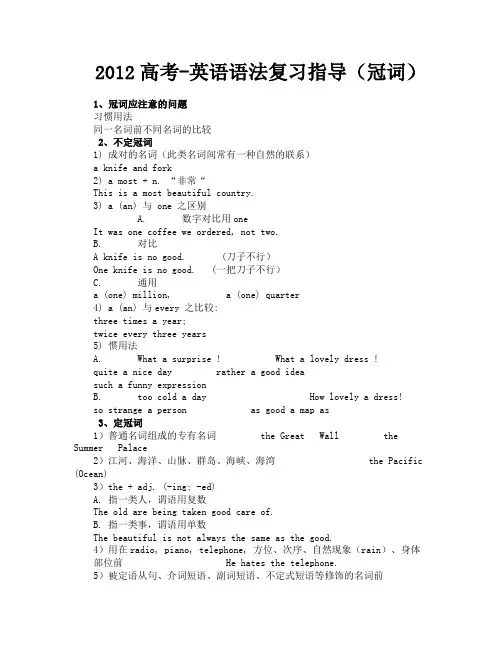 2012高考-英语语法复习指导(冠词)