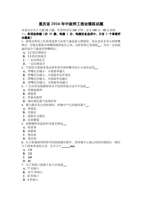 重庆省2016年中级焊工理论模拟试题