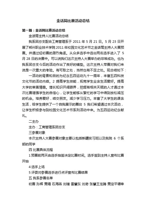 金话筒比赛活动总结