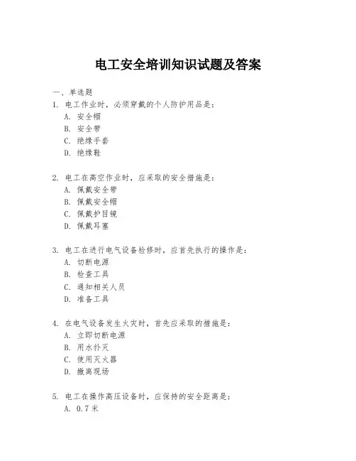 电工安全培训知识试题及答案