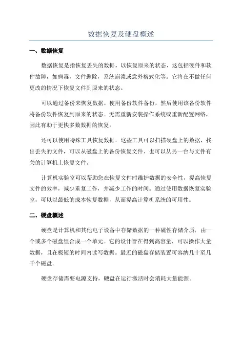 数据恢复及硬盘概述