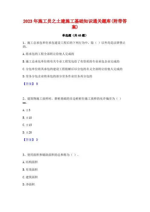 2023年施工员之土建施工基础知识通关题库(附带答案)