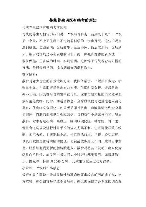 传统养生误区有些注意事项