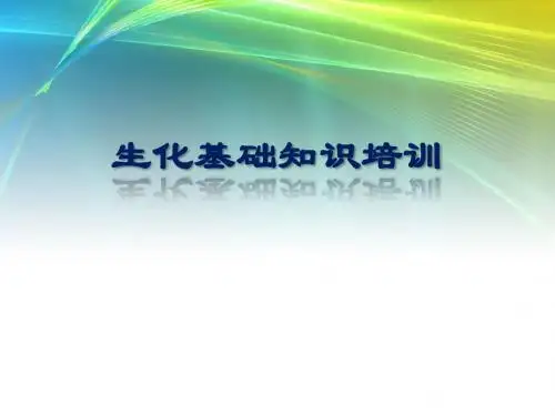 生化分析基础知识 共34页