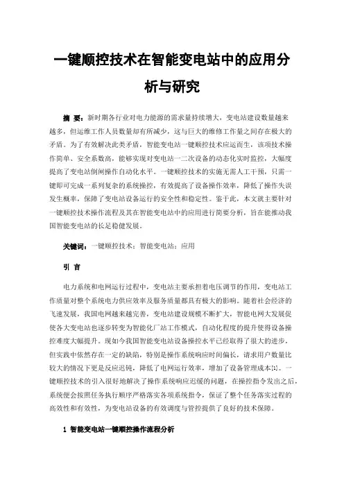 一键顺控技术在智能变电站中的应用分析与研究