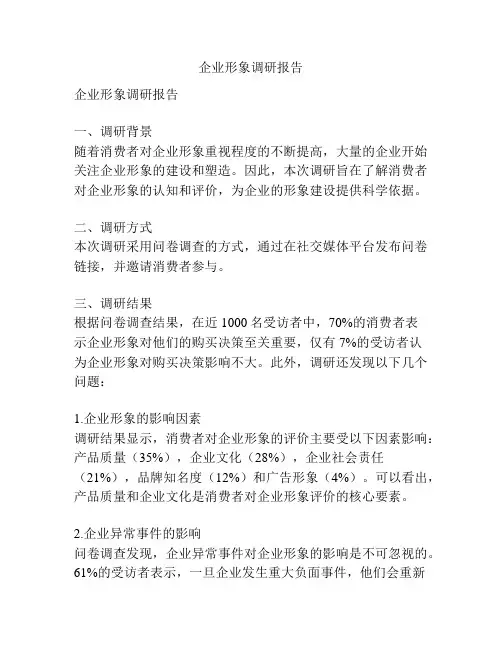 企业形象调研报告
