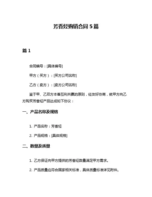 芳香烃购销合同5篇