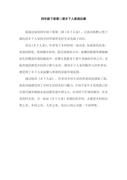 四年级下册第二课乡下人家读后感