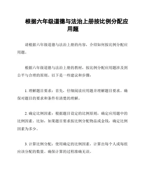 根据六年级道德与法治上册按比例分配应用题