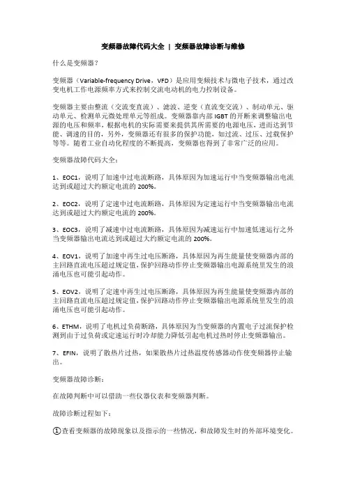 变频器故障代码大全,变频器故障诊断与维修