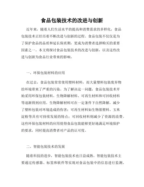 食品包装技术的改进与创新