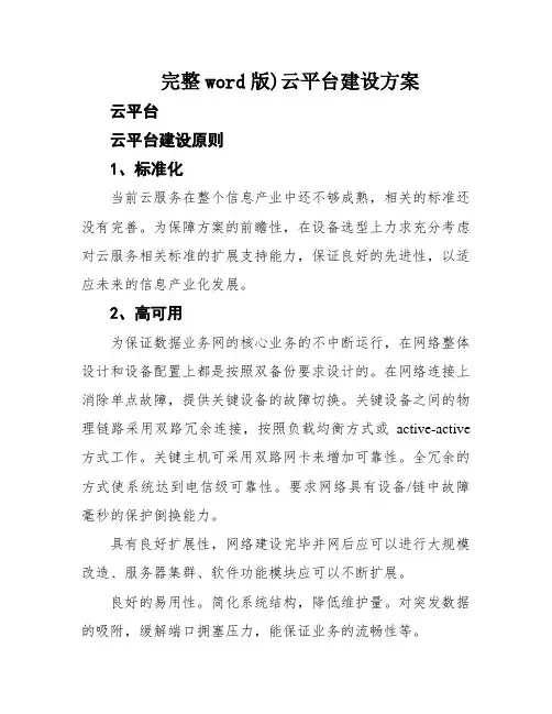 完整word版)云平台建设方案
