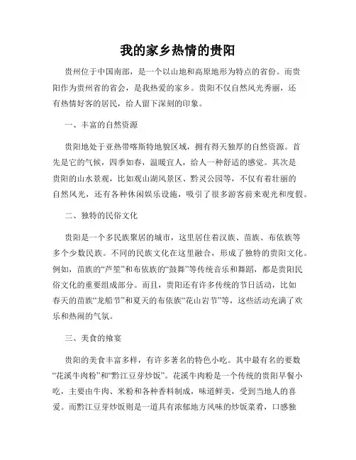 我的家乡热情的贵阳