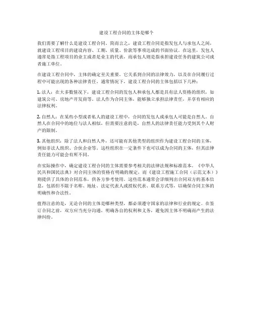 建设工程合同的主体是哪个