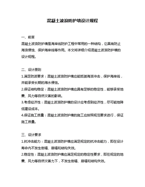 混凝土波浪防护墙设计规程