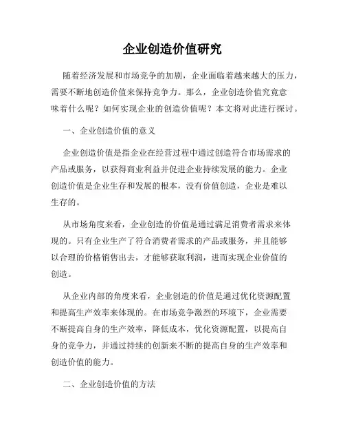 企业创造价值研究