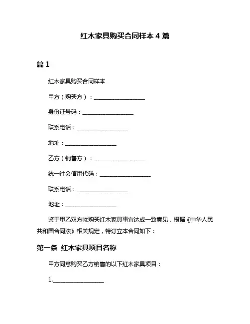 红木家具购买合同样本4篇
