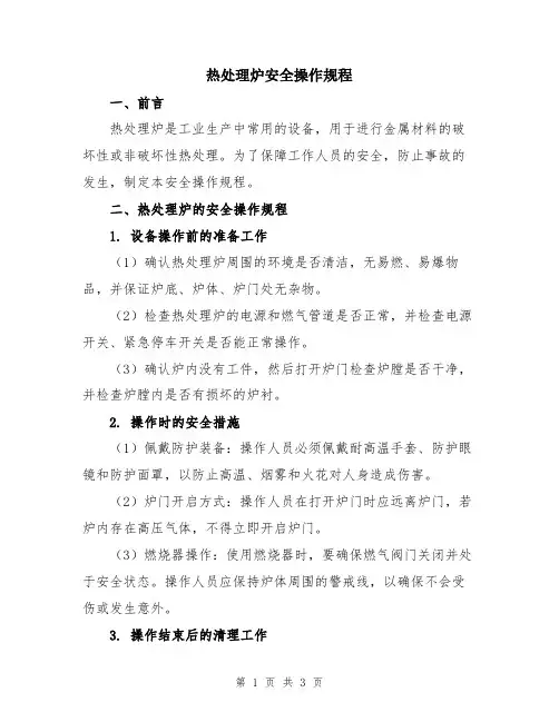 热处理炉安全操作规程