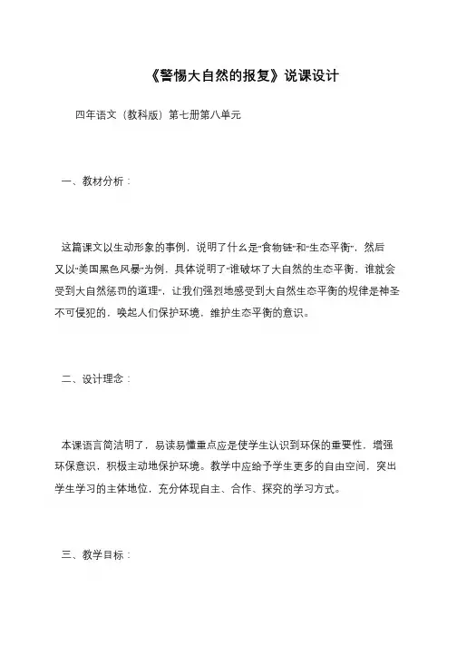 《警惕大自然的报复》说课设计
