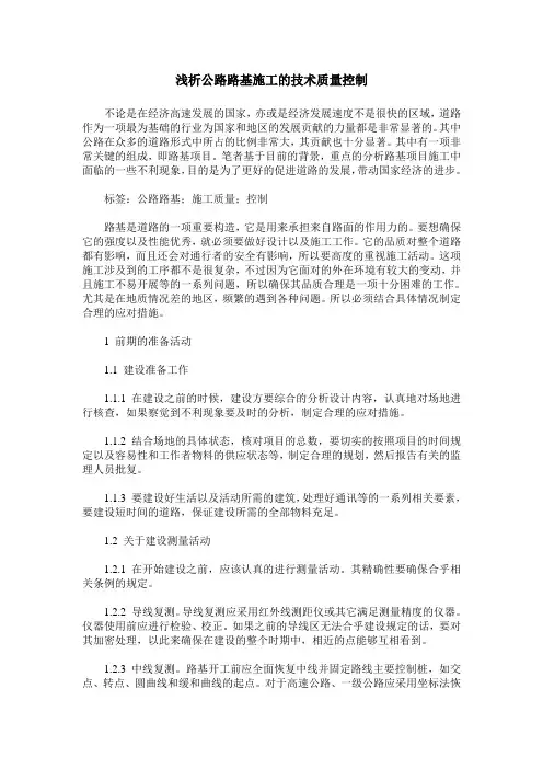 浅析公路路基施工的技术质量控制