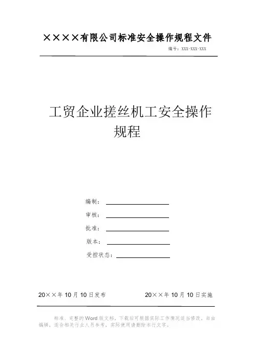 工贸企业搓丝机工安全操作规程 安全操作规程 岗位作业指导书 岗位操作规程 