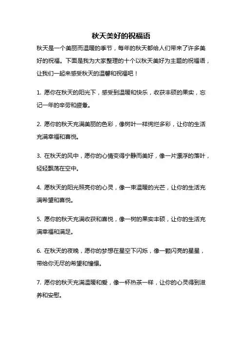 秋天美好的祝福语