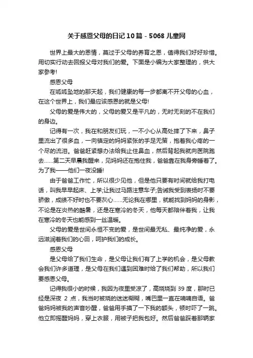 关于感恩父母的日记10篇-5068儿童网