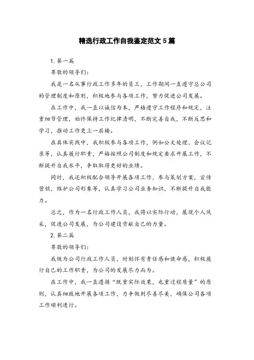 精选行政工作自我鉴定范文5篇