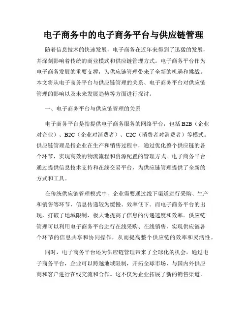 电子商务中的电子商务平台与供应链管理