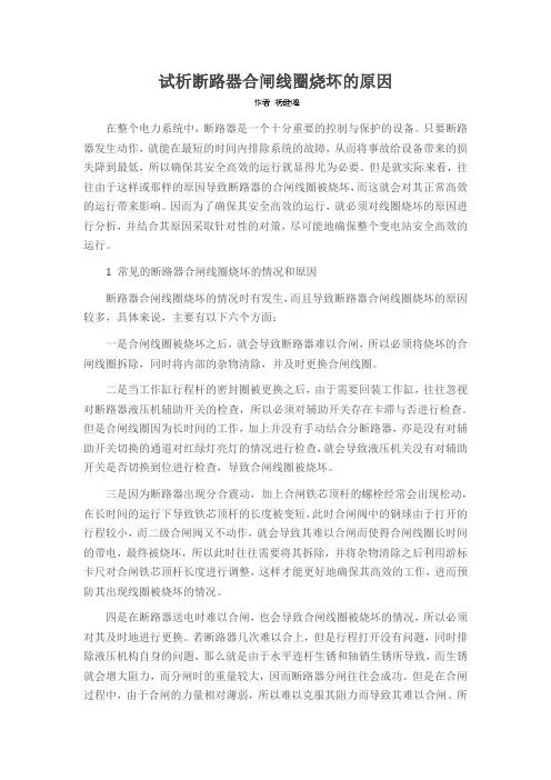 试析断路器合闸线圈烧坏的原因