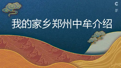 我的家乡郑州中牟介绍