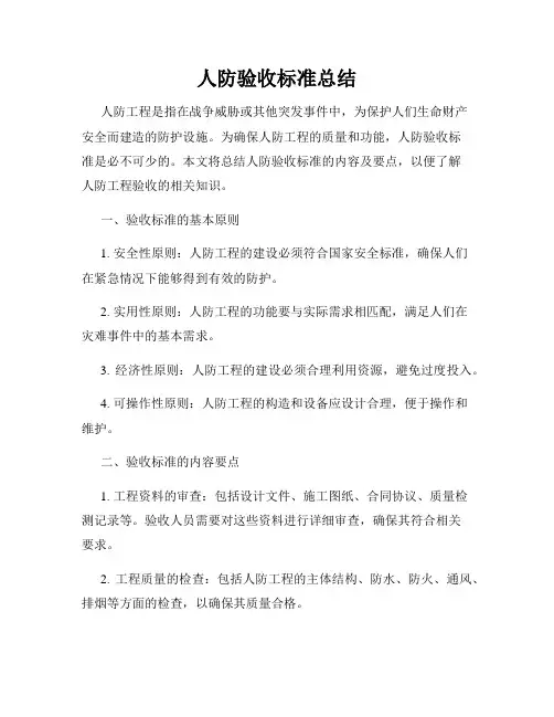 人防验收标准总结