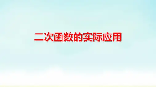 2023年中考数学一轮复习课件：二次函数的实际应用