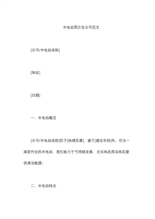 水电站简介怎么写范文