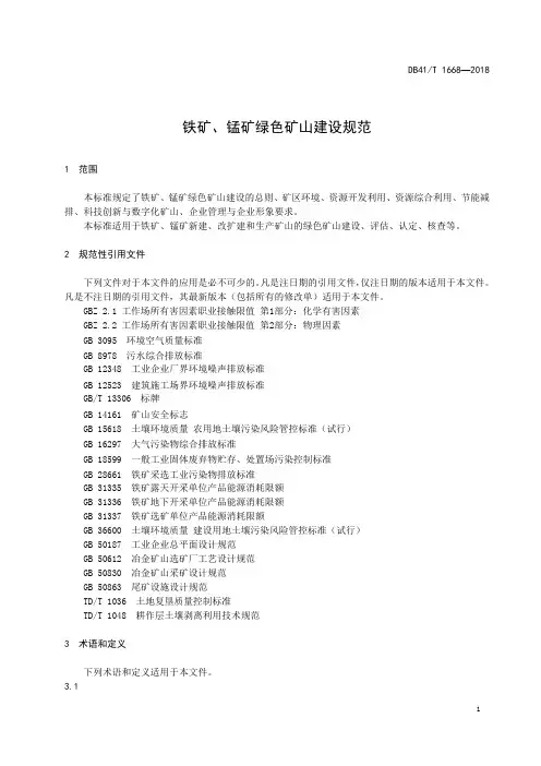铁矿、锰矿绿色矿山建设规范