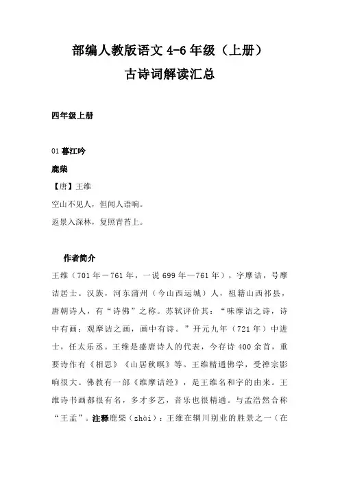 人教版语文4-6年级(上册)古诗词解读汇总