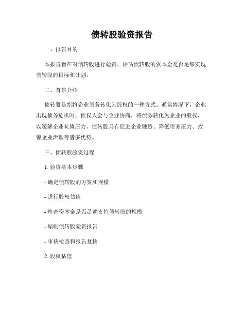 债转股验资报告