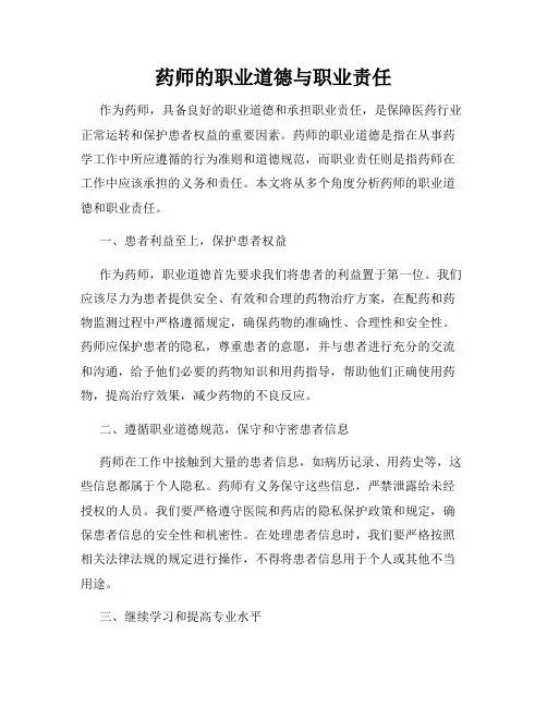药师的职业道德与职业责任